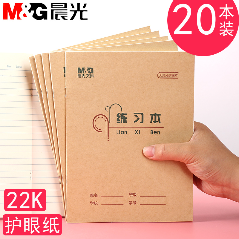 晨光文具练习本作业本3-6年级数学本英语本小学生22K中学生抄书本大学生初中高中田字格本作文本22开护眼纸-封面