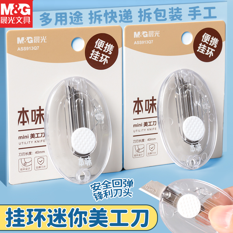 晨光本味透明迷你美工刀拆快递刀