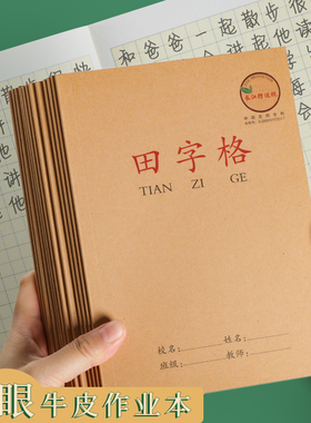 A5牛皮作业本子小学生拼音田字格本全国标准统一幼儿园练字本田格本生字写字一二三年级儿童数学低算本汉拼本