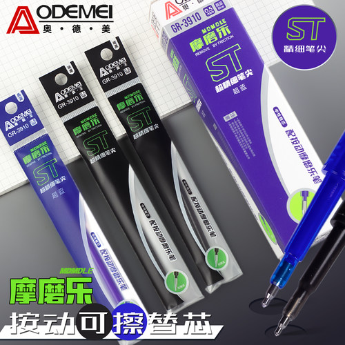 奥德美摩磨乐按动可擦笔芯0.5mm