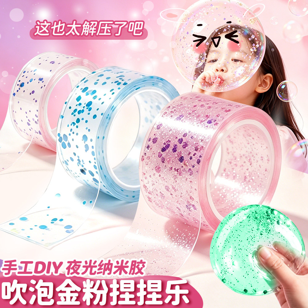 梦晨吹泡金粉纳米胶带DIY吹泡泡