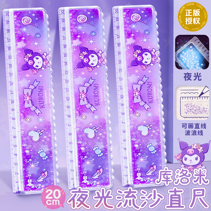 一正正版三丽鸥库洛米流沙尺高颜值女生款卡通入油流沙直尺小学生专用20CM带波浪线儿童透明多功能格尺一年级