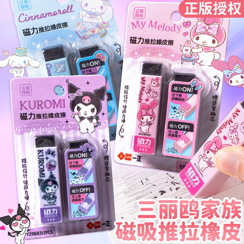 三丽鸥磁力推拉橡皮擦库洛米卡通