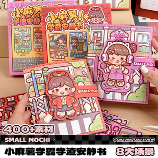 小麻薯学霸学渣系列安静书2025新款女孩免裁剪手工diy素材儿童创意玩具解压立体贴纸本高颜值可爱少女贴画书