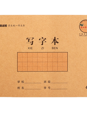 预防近视作业写字本32开牛皮本子