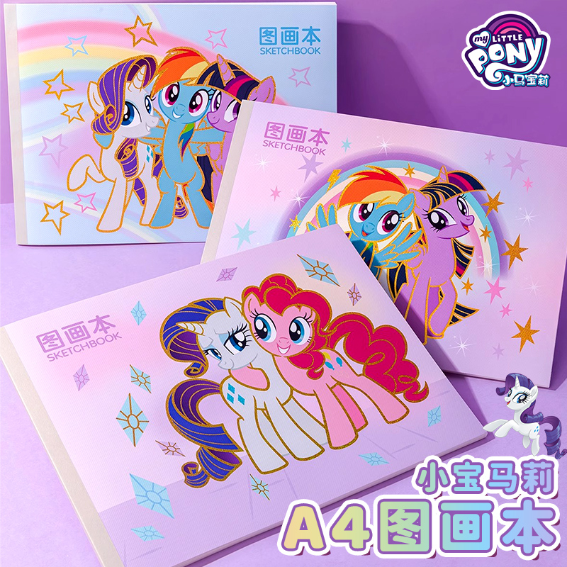 一正小马宝莉高颜值A4加厚图画本