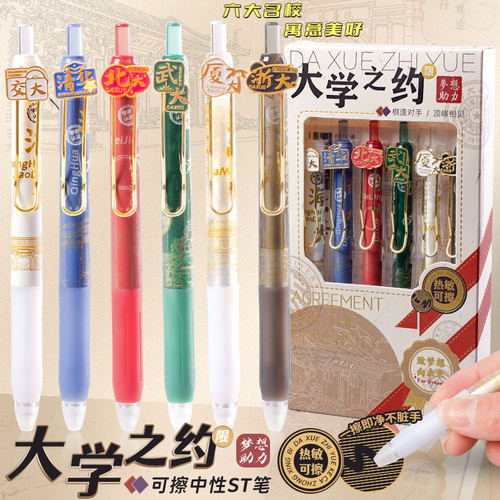 大学之约热敏可擦笔按动式中性笔