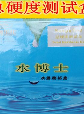 北京桑普水博士总硬度检测盒桑普水博士水质分析检测盒总硬度