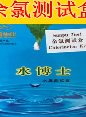 桑普水博士水质测试盒余氯测试盒北京桑普生化水质检测水质分析盒