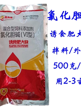 旺由由诱食肥大快水产养殖混合饲料添加剂氯化胆碱 1袋500克