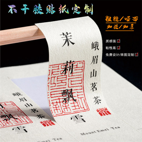 定做特种纸不干胶树纹纸哑光粗糙加厚标签印刷茶叶logo贴纸古书纸