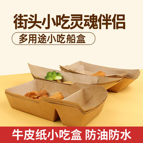 牛皮纸打包盒一次性小吃船盒炸鸡堂食敞口免折烧烤盘子薯条盒商用 - 封面