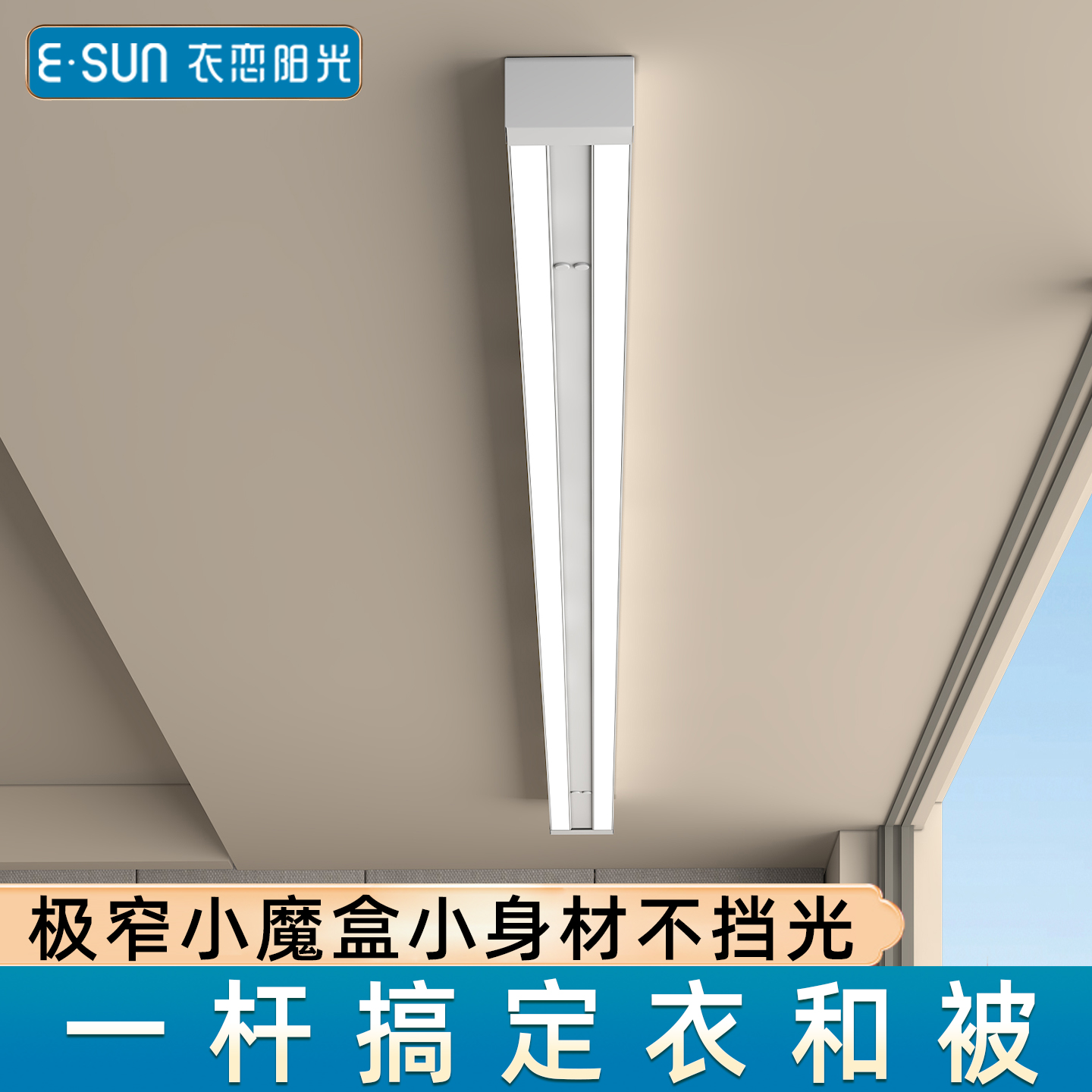 衣恋阳光单杆电动晾衣架阳台室内隐形窗帘盒遥控升降小阳台凉衣杆