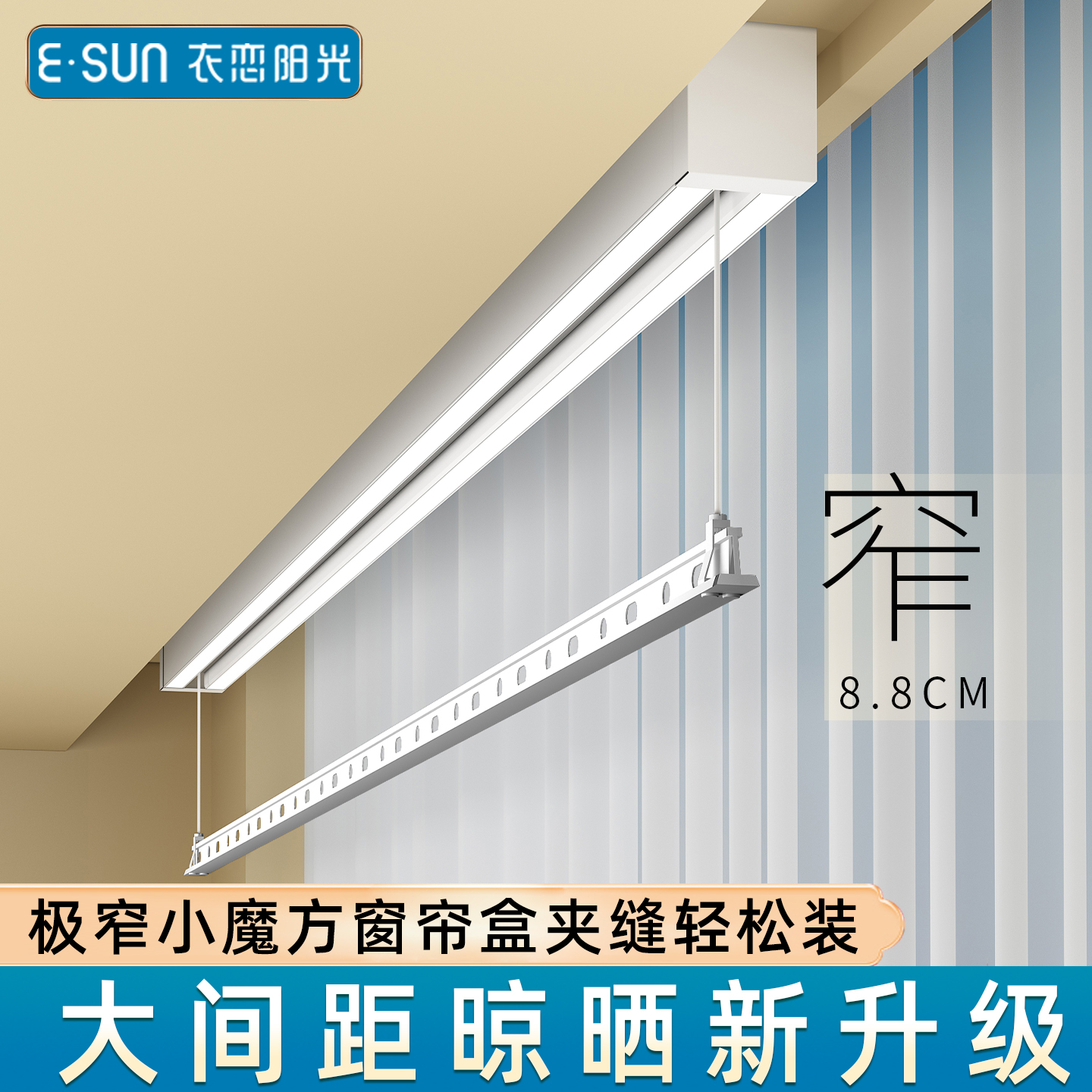 衣恋阳光单杆电动晾衣架阳台室内隐形窗帘盒遥控升降小阳台凉衣杆