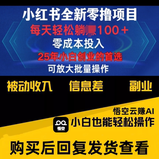 只要有号就能玩 小红书全新纯零撸项目 可放大批量操作悟空云赚