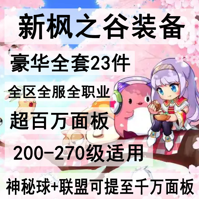 新枫之谷装备定制做练级套冒险岛STEAM