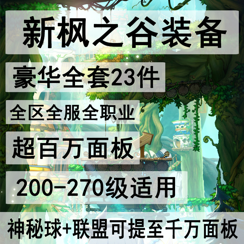 新枫之谷装备联盟过渡毕业套冒险STEAM