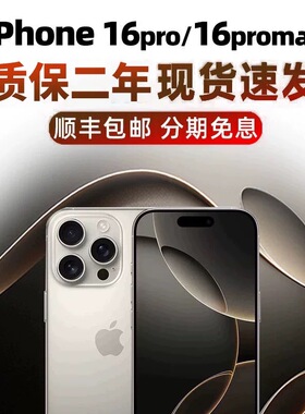 iPhone 16 Pro Max苹果16promax全网通iphone16pro苹果 16Pro手机