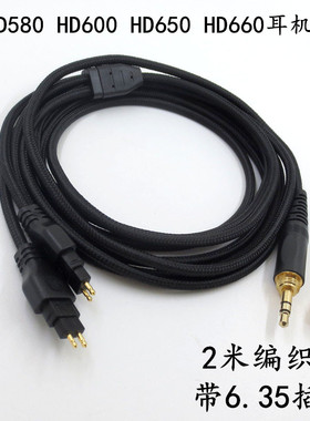 HD580 HD600 HD 650 HD660 HD660s无氧铜耳机编织线2米音频线