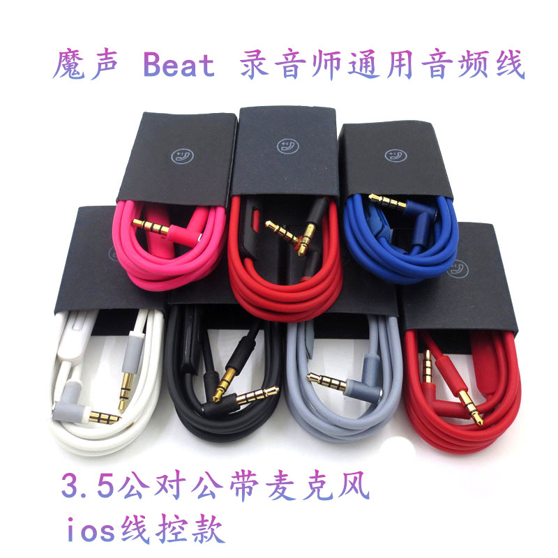 好声音魔声音耳机线 Beats solo2 录音师 solo3带麦通用音频线