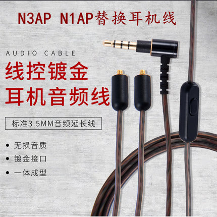 适用于索尼XBA-N1AP N3AP耳机线带麦克风音频线替换线