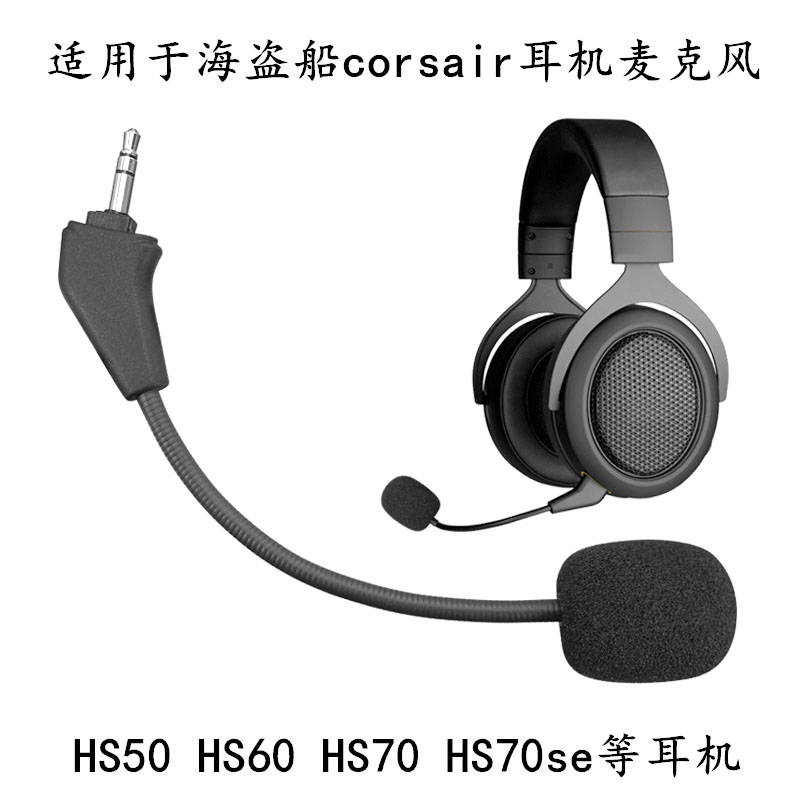 适用海盗船Corsair HS50 Pro HS60 HS70 头戴式耳机麦克风话筒