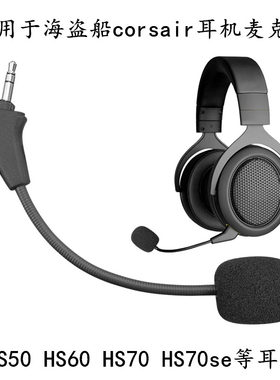 适用海盗船Corsair HS50 Pro HS60 HS70 头戴式耳机麦克风话筒