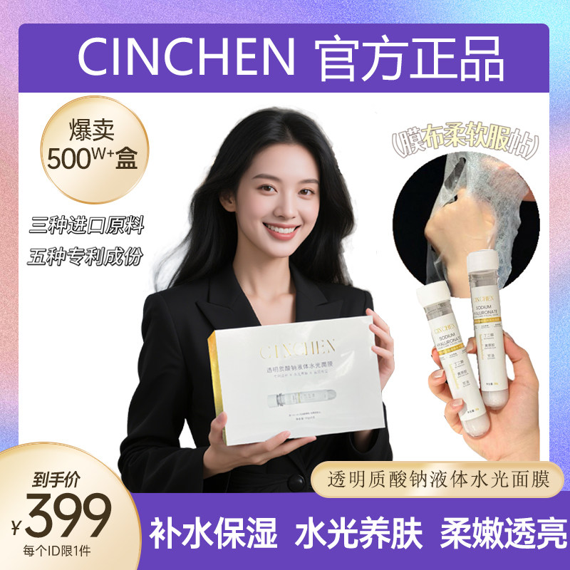 CINCHEN星辰试管透明质酸钠水光面膜补水保湿修护提亮肤色养肤润
