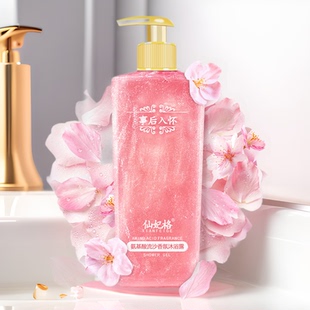 【仙妃格旗舰店】事后入怀沐浴露氨基酸香氛香水沐浴乳