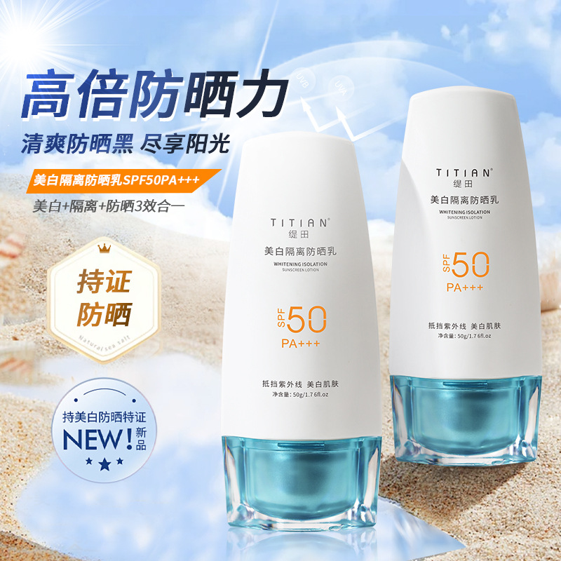 TITIAN美白隔离防晒霜防水防汗美白隔离不假白高倍防晒乳防