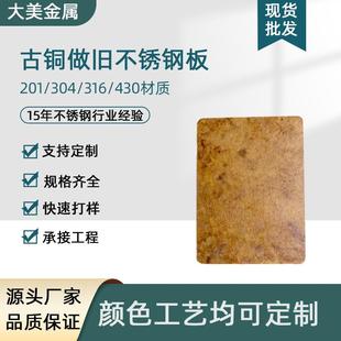 佛山供应斑纹发黑做旧仿古铜不锈钢板复古艺术镀铜不锈钢装 饰板