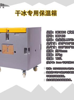支持定制135L干冰存储箱干冰保温箱冰淇淋冷冻食品运恒箱