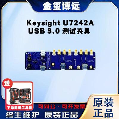 是德KeysightU7242AUSB3.0测试夹具