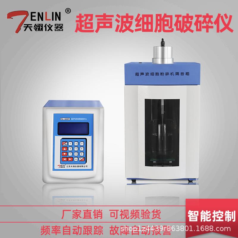 艾利森/TL-650Y超声波细胞破碎仪实验室超声波裂解器细胞粉碎机