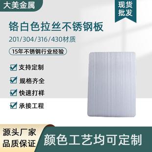 201 304亮光哑光抗指纹铬白色拉丝不锈钢板苹果砂不锈钢拉丝板