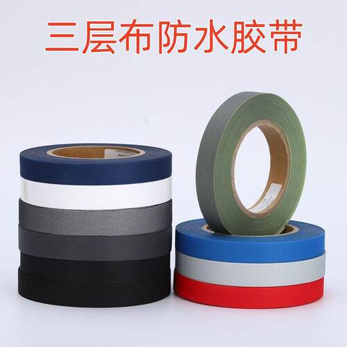 防水修补胶条冲锋衣胶带衣服开胶划破修复热压三层带牢固耐水洗