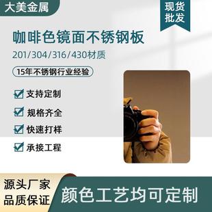 304咖啡色镜面防指纹不锈钢板201褐色咖啡金精磨8K不锈钢镜面板