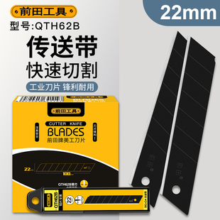 前田刀片QTH62美工刀片22mm宽工业用加厚传送带修边电缆剥皮刀片