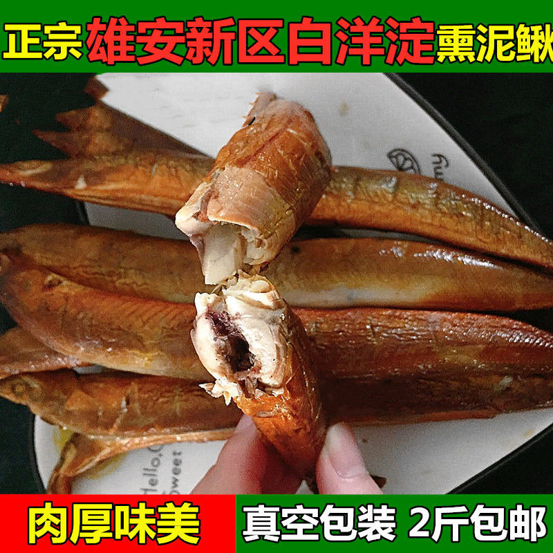 白洋淀特产熏鱼 锅包鱼熏海泥鳅锅煲鱼熏大泥鳅淡水河泥鳅2斤包邮