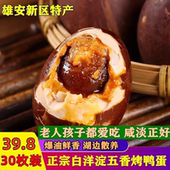 农家自制白洋淀五香咸鸭蛋 流油熟咸蛋海鸭蛋整箱30枚 正宗烤鸭蛋