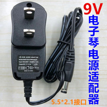 电子琴0.3A电源DC9v直流9V电源适配器9v 300mA充电器 5.5接口