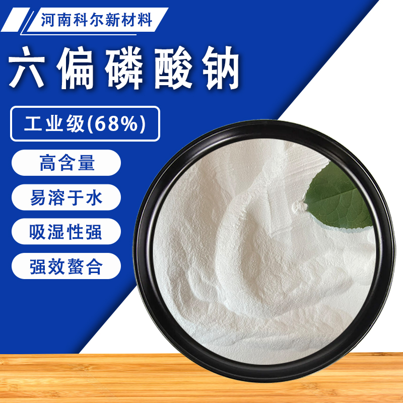 分析纯六偏磷酸钠工业级分散剂