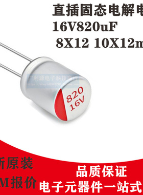 全新直插固态电解电容16V820UF 8X12 10X12mm 820uF16V固态电容器