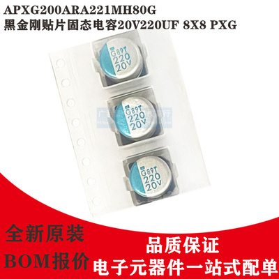 黑金刚APXG200ARA221MH80G