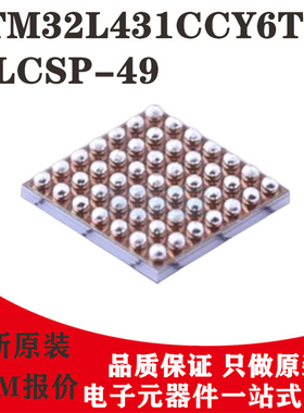 STM32L431CCY6TR WLCSP49 32位微控制器ARM CortexM4 80MHz/256KB