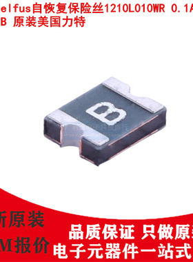 原装美国力特Littelfus自恢复保险丝1210L010WR 0.1A 30V 丝印B