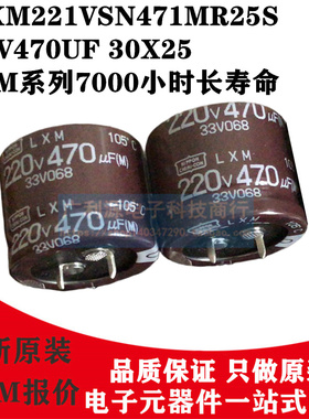 日本化工电解电容 220V470UF 30X25 LXM黑金刚ELXM221VSN471MR25S