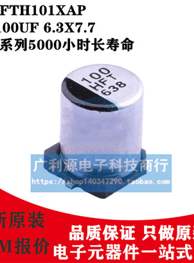 Panasonic贴片电解电容 50V100UF 6.3X7.7 HFT 松下 EEEFTH101XAP