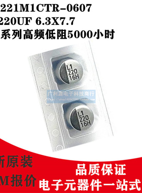 LELON贴片电解电容16V220UF 6.3X7.7立隆VZH系列VZH221M1CTR-0607