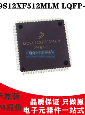 原装正品MC9S12XF512MLM LQFP-112 汽车级16位微控制器单片机芯片